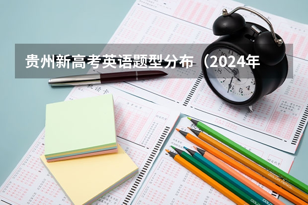 贵州新高考英语题型分布（2024年高考英语听力考试时间是几点？）